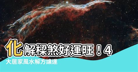 柱煞化解|居家樑柱禁忌！4招住宅風水「化解樑煞」 書櫃擺對位。